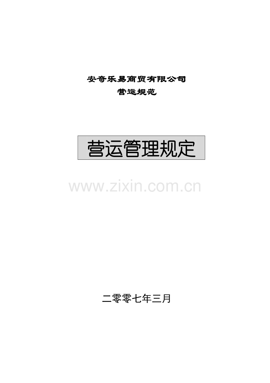 营运制度手册.doc_第1页