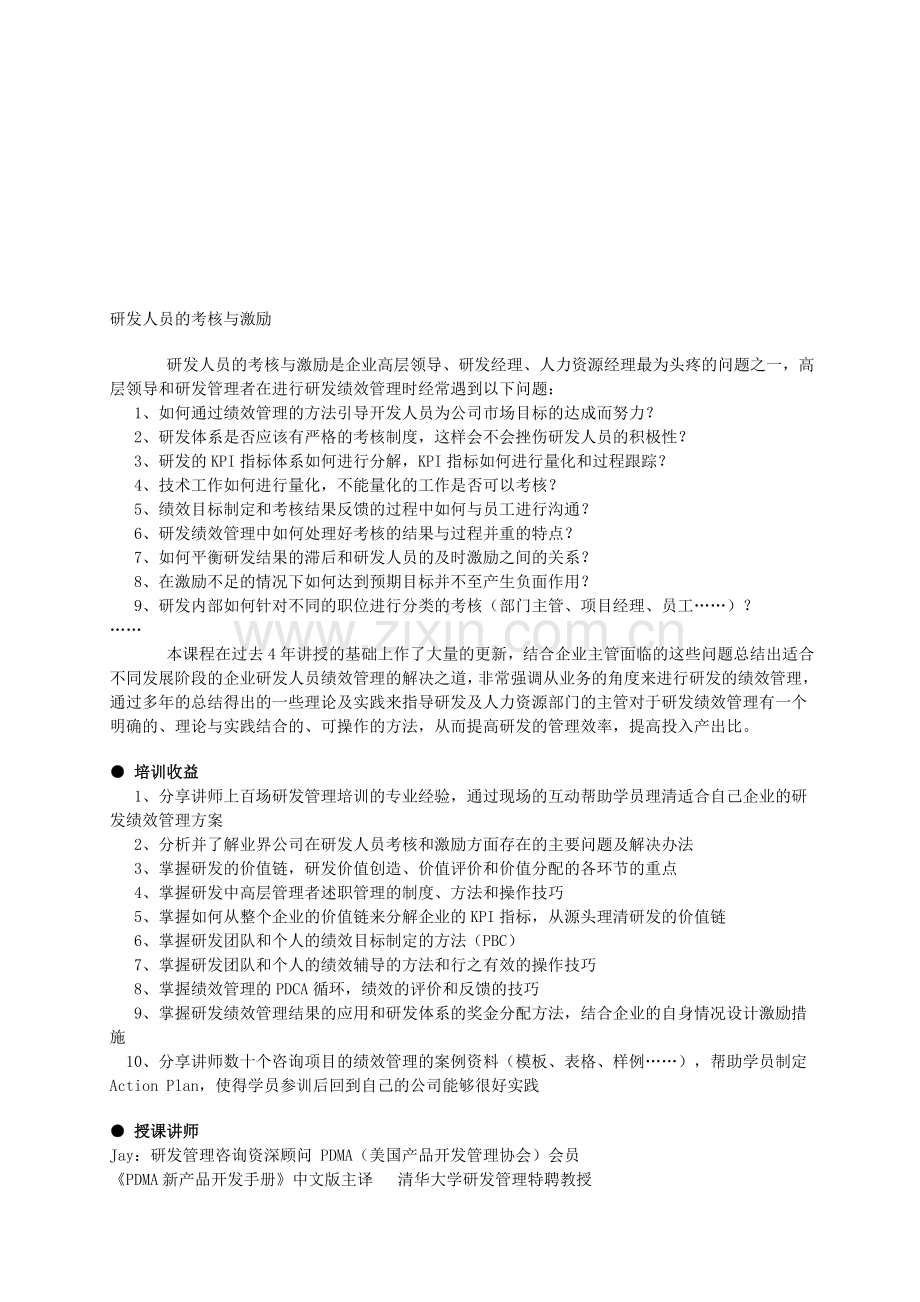 研发人员的考核与激励-森涛培训.doc_第1页