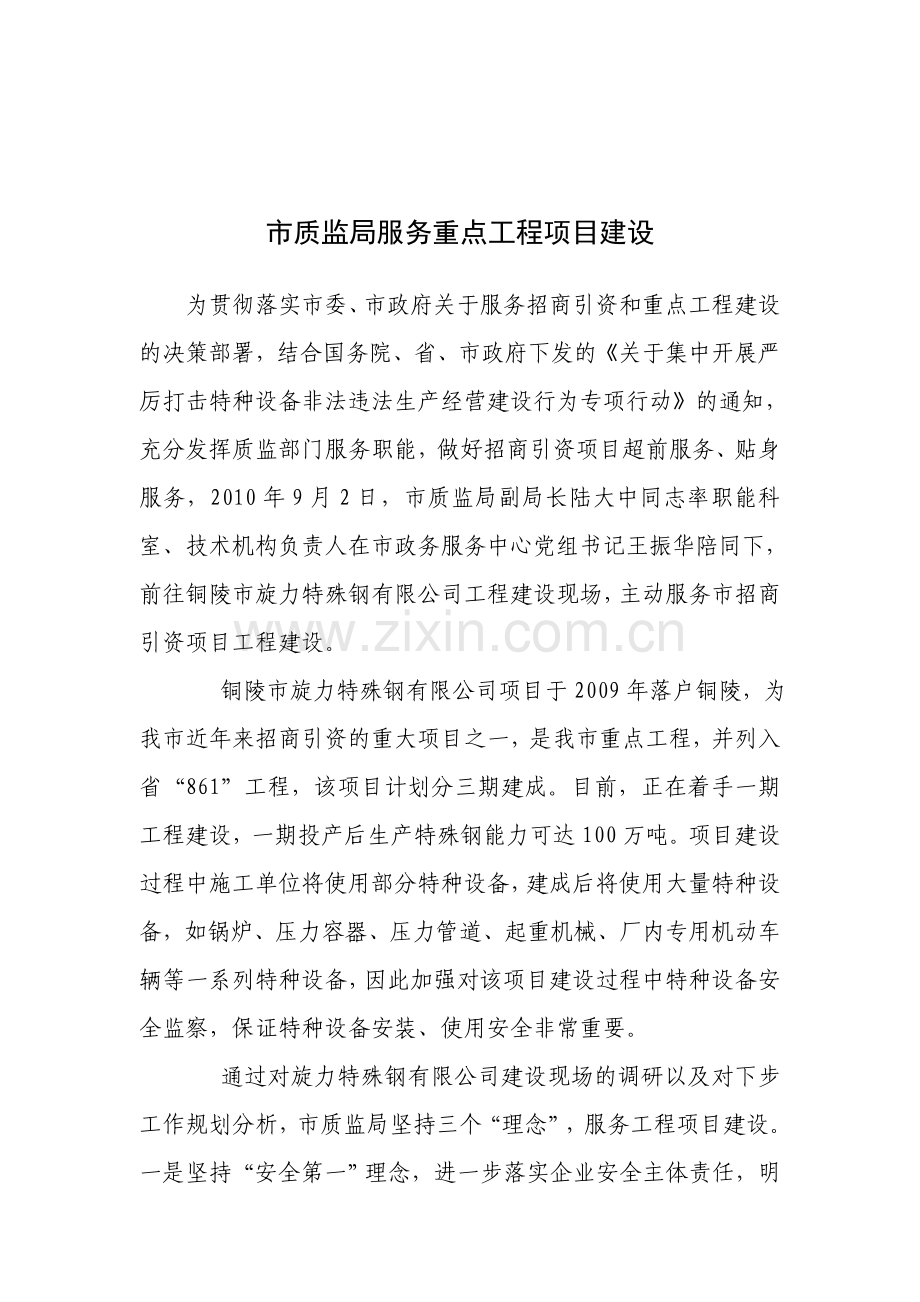 市质监局服务招商引资服务重点工程项目建设.doc_第1页