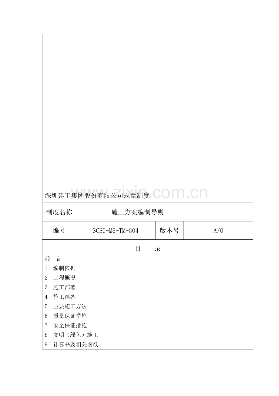 04施工计划编制导则.doc_第1页