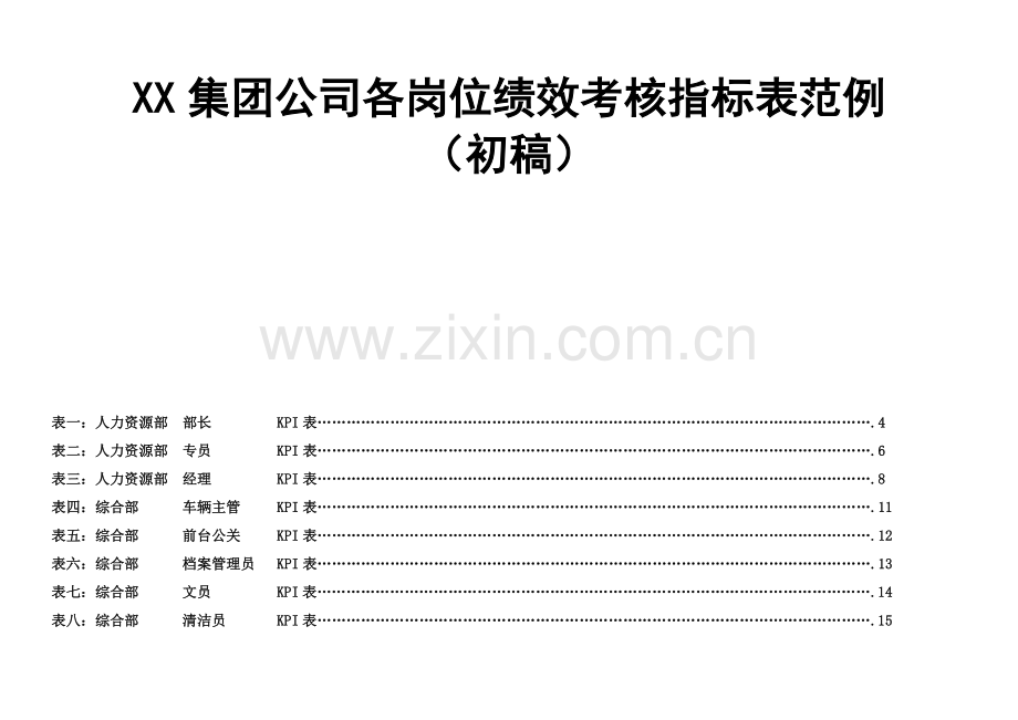 XX集团公司各岗位绩效考核指标表范例.doc_第2页