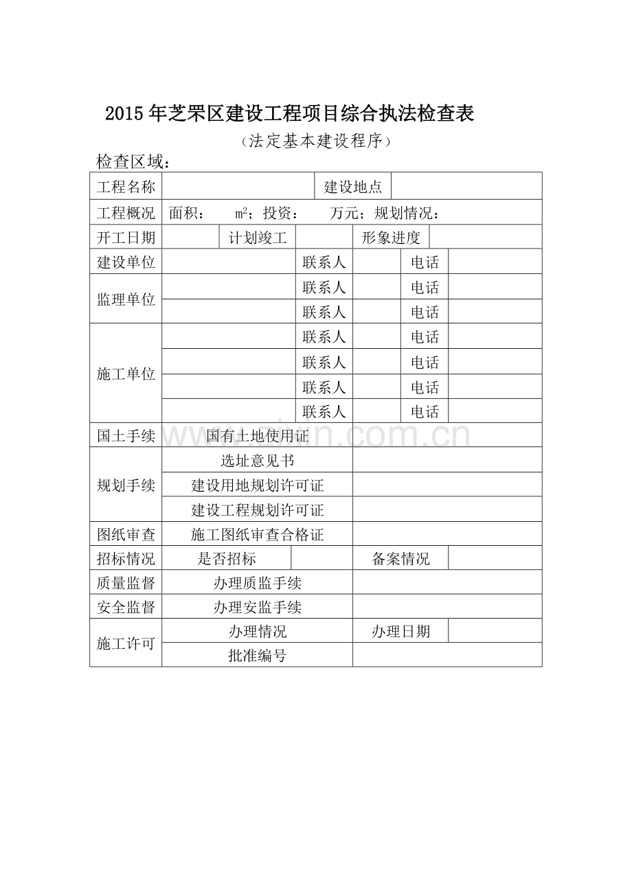2015芝罘区工程项目综合执法检查表.doc_第1页