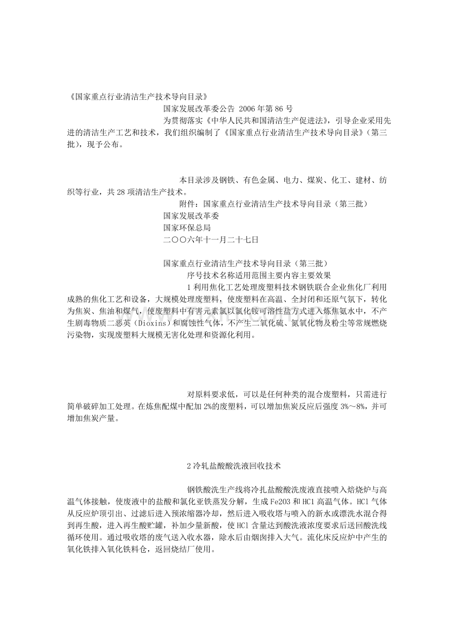 《国家重点行业清洁生产技术导向目录》(第三批)-晋城市环境保护局-.doc_第1页