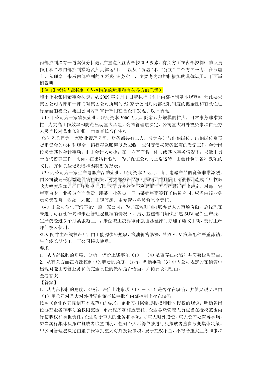 内控经典案例题.doc_第1页