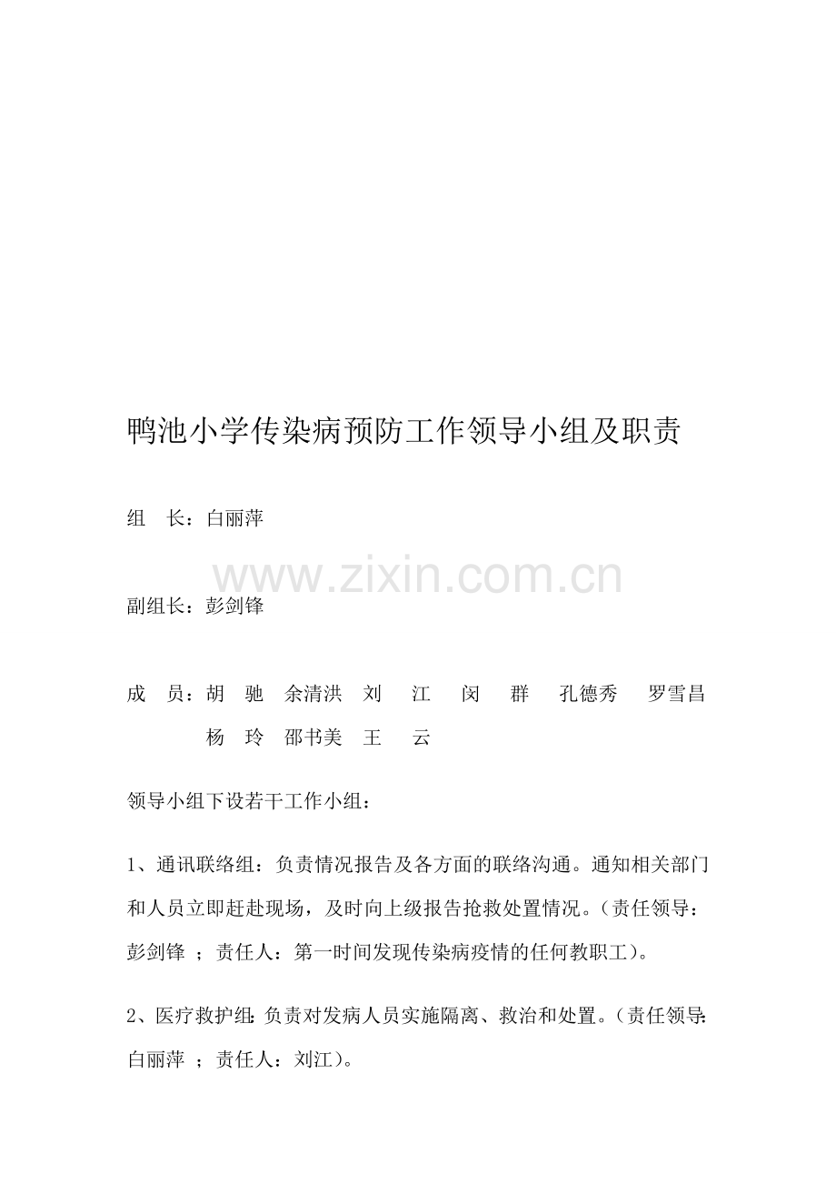 传染病预防工作领导小组及职责.doc_第1页
