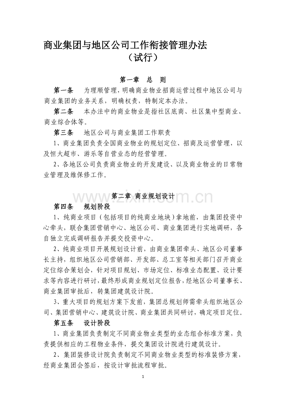 05、《商业集团与地区公司工作衔接管理办法(试行)》.doc_第1页