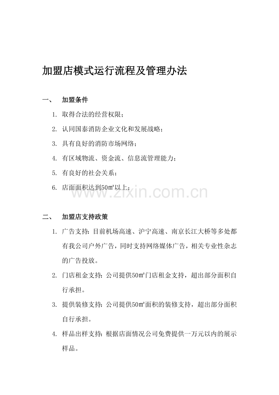 加盟店模式运行流程及管理办法.doc_第1页