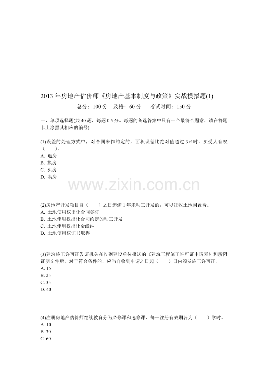 2013年房地产估价师《房地产基本制度与政策》实战模拟题(1)-中大网校.doc_第1页