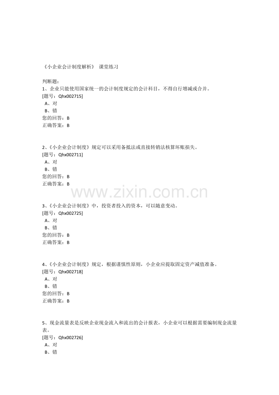 《小企业会计制度解析》-课堂练习.doc_第1页