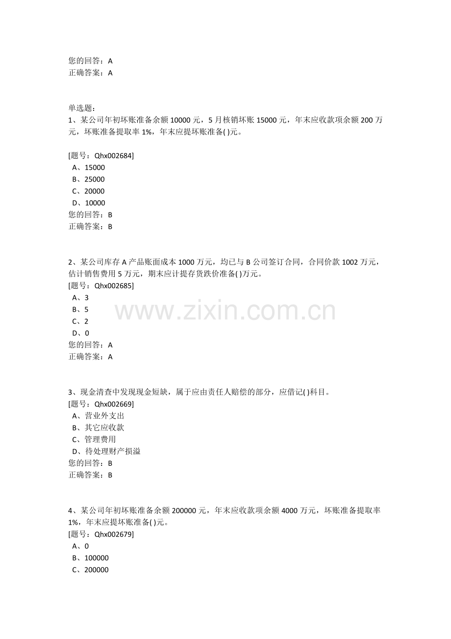 《小企业会计制度解析》-课堂练习.doc_第2页