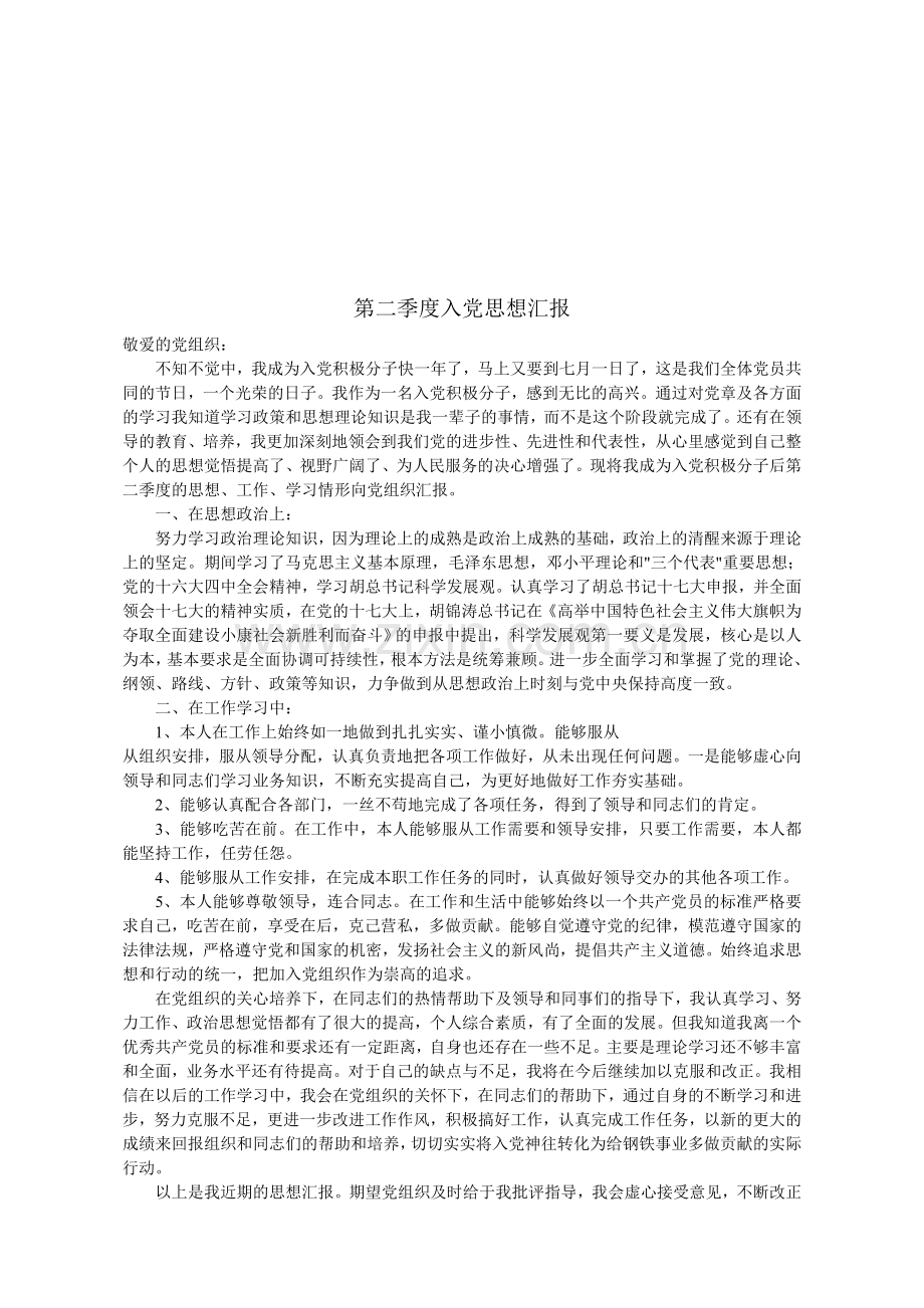 入党四个季度思想汇报.doc_第2页