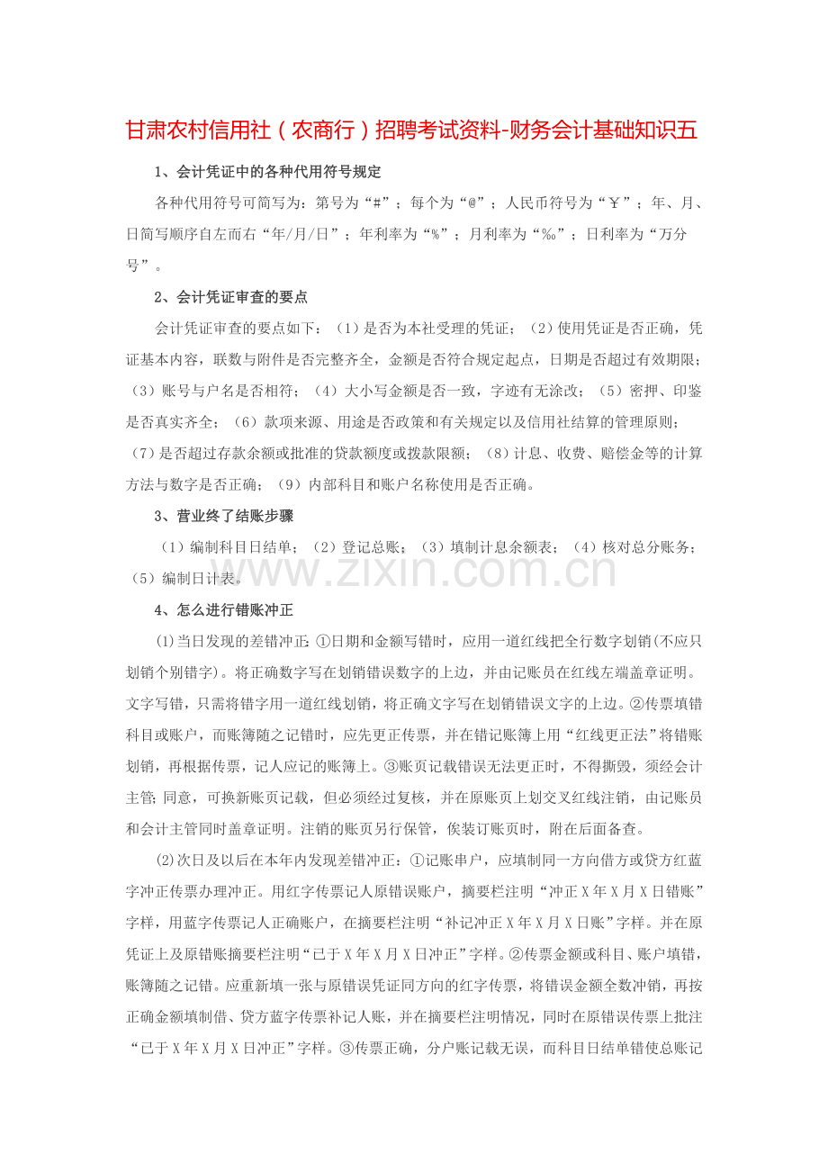 甘肃农村信用社(农商行)招聘考试资料-财务会计基础知识五.doc_第1页