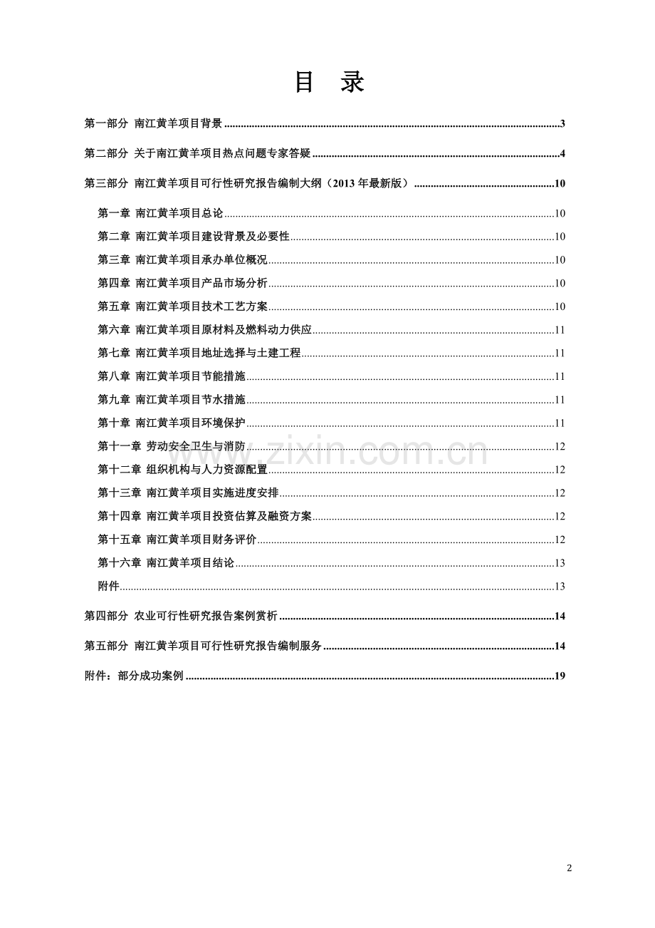 南江黄羊养殖开发项目可行性报告设计方案.doc_第2页