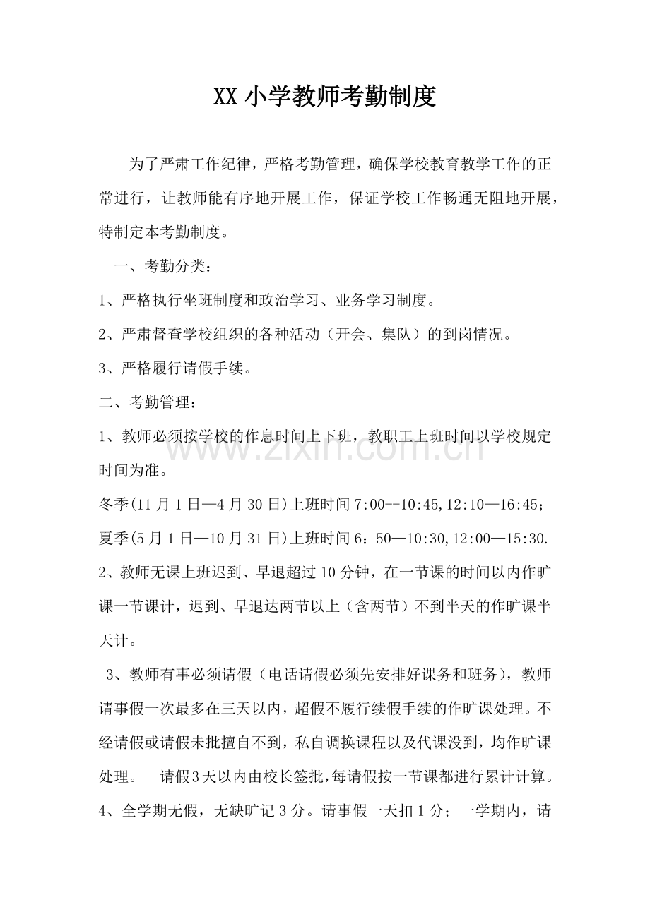 xx小学教师考勤制度.docx_第1页