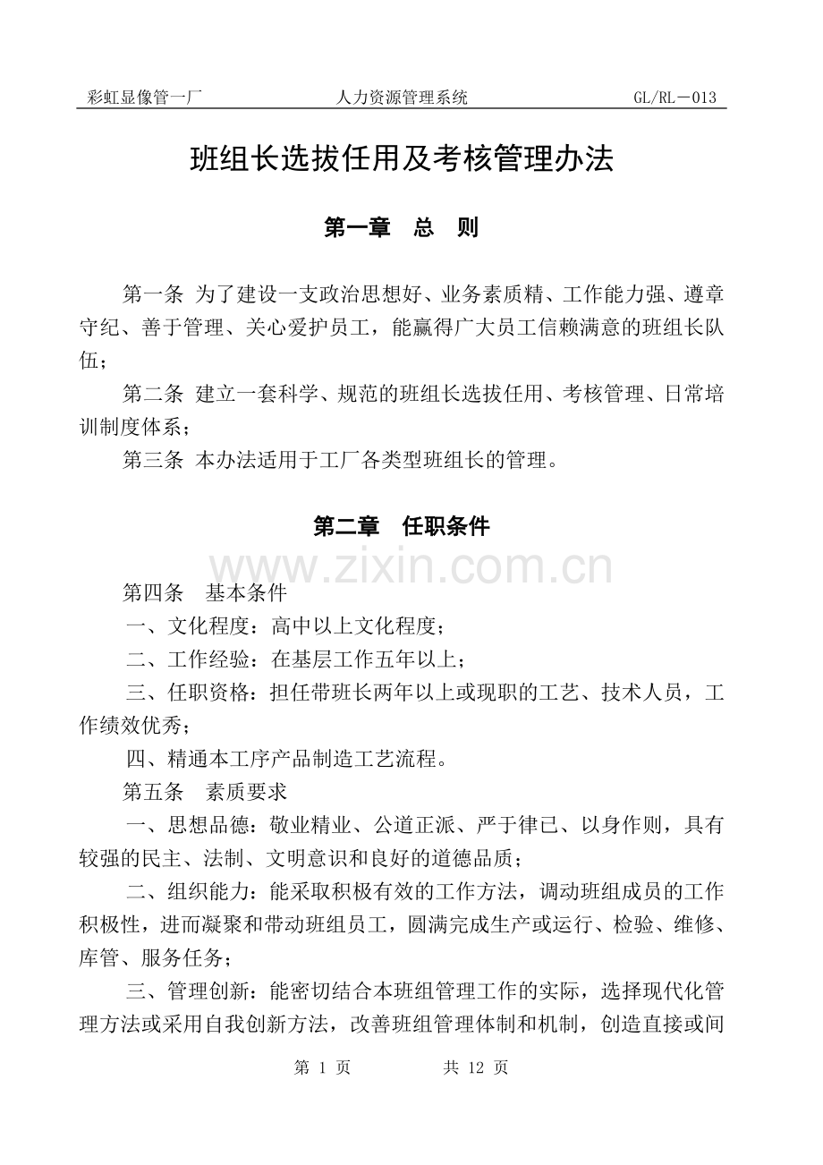 班组长选拔任用及考核管理办法.doc_第1页
