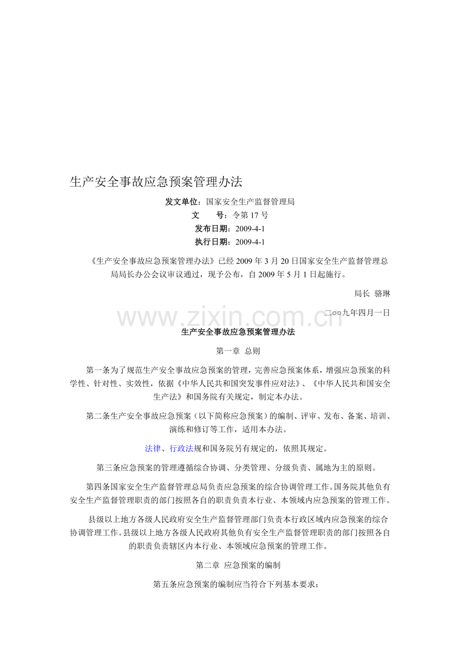 生产安全事故应急预案管理办法.doc_第1页