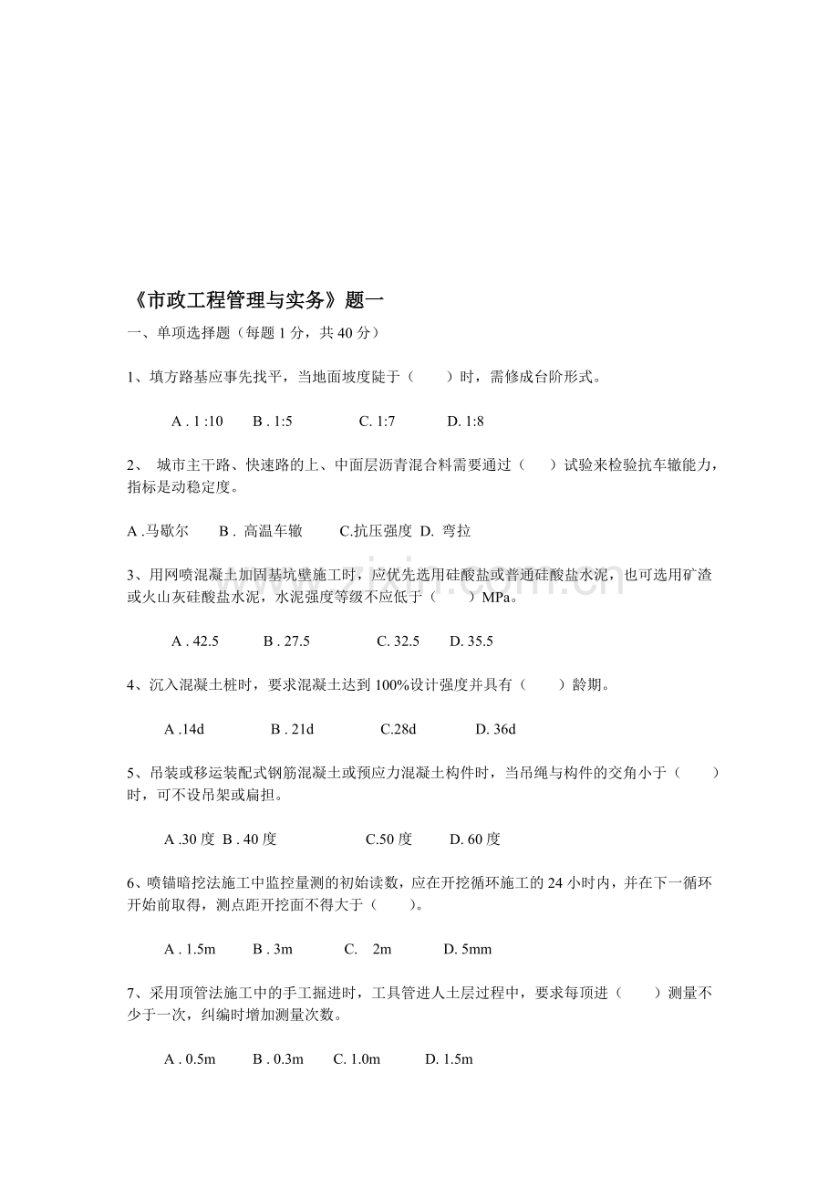 已打印《市政工程管理与实务》题一.doc_第1页