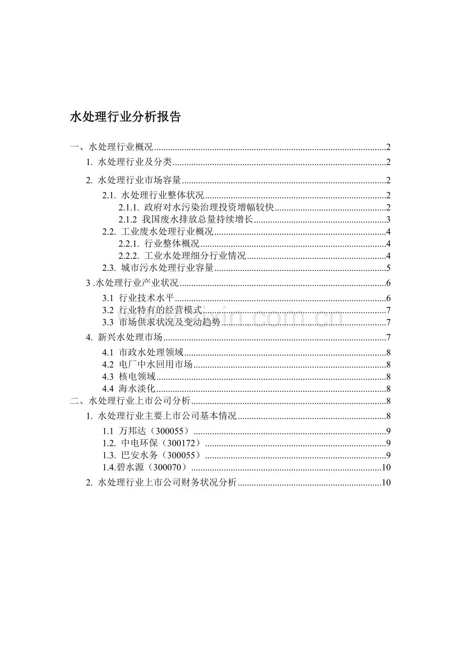 水务行业分析报告.doc_第1页
