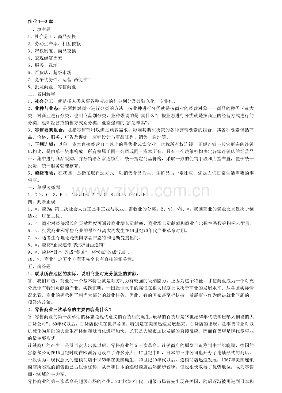 流通概论形成性考核册答案2011年.doc_第1页