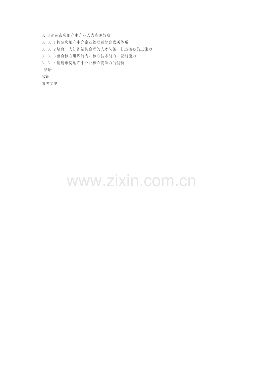 清远市房地产中介业核心竞争力研究提纲.doc_第2页