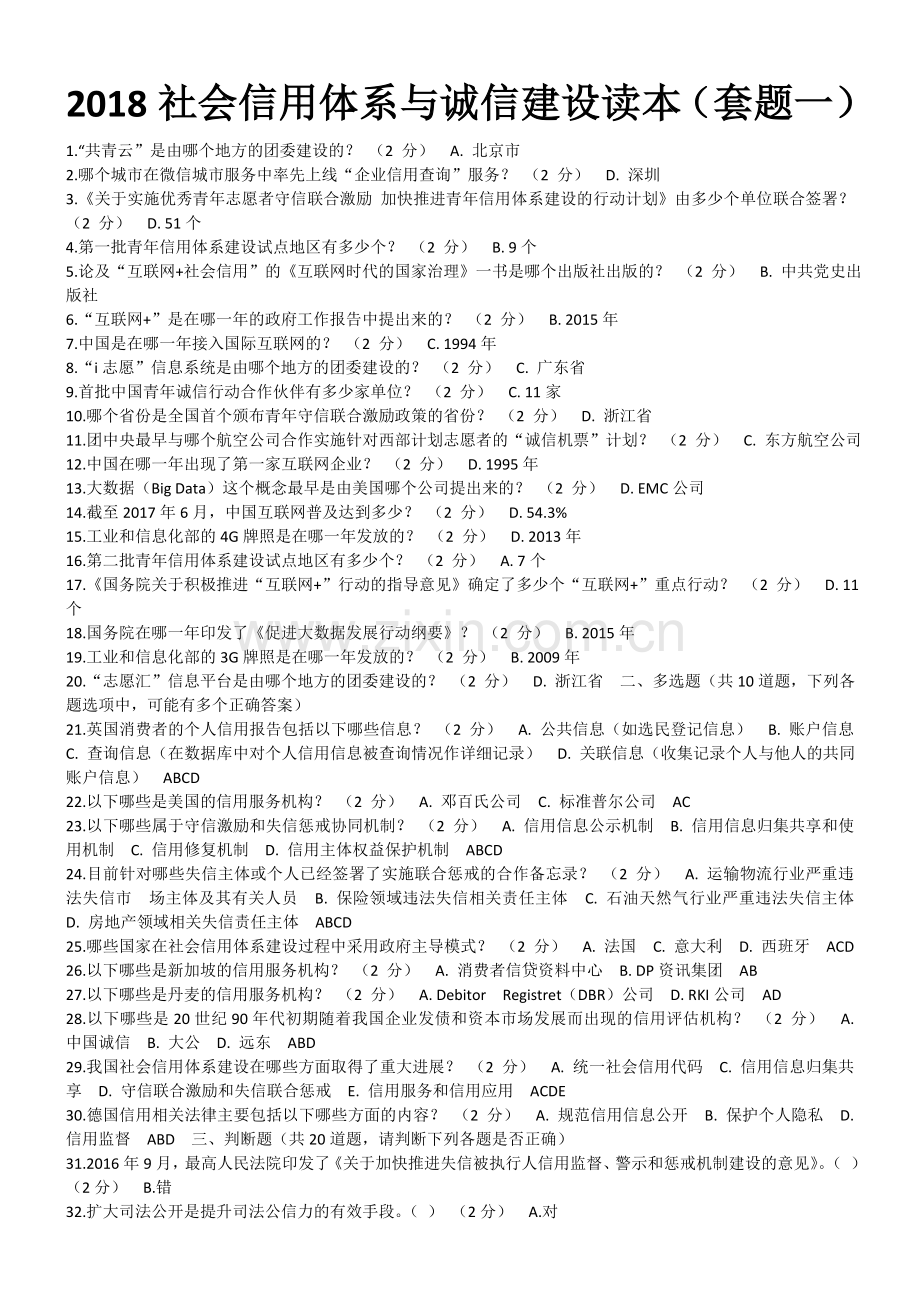 2018社会信用体系与诚信建设读本(考试题3套).doc_第1页