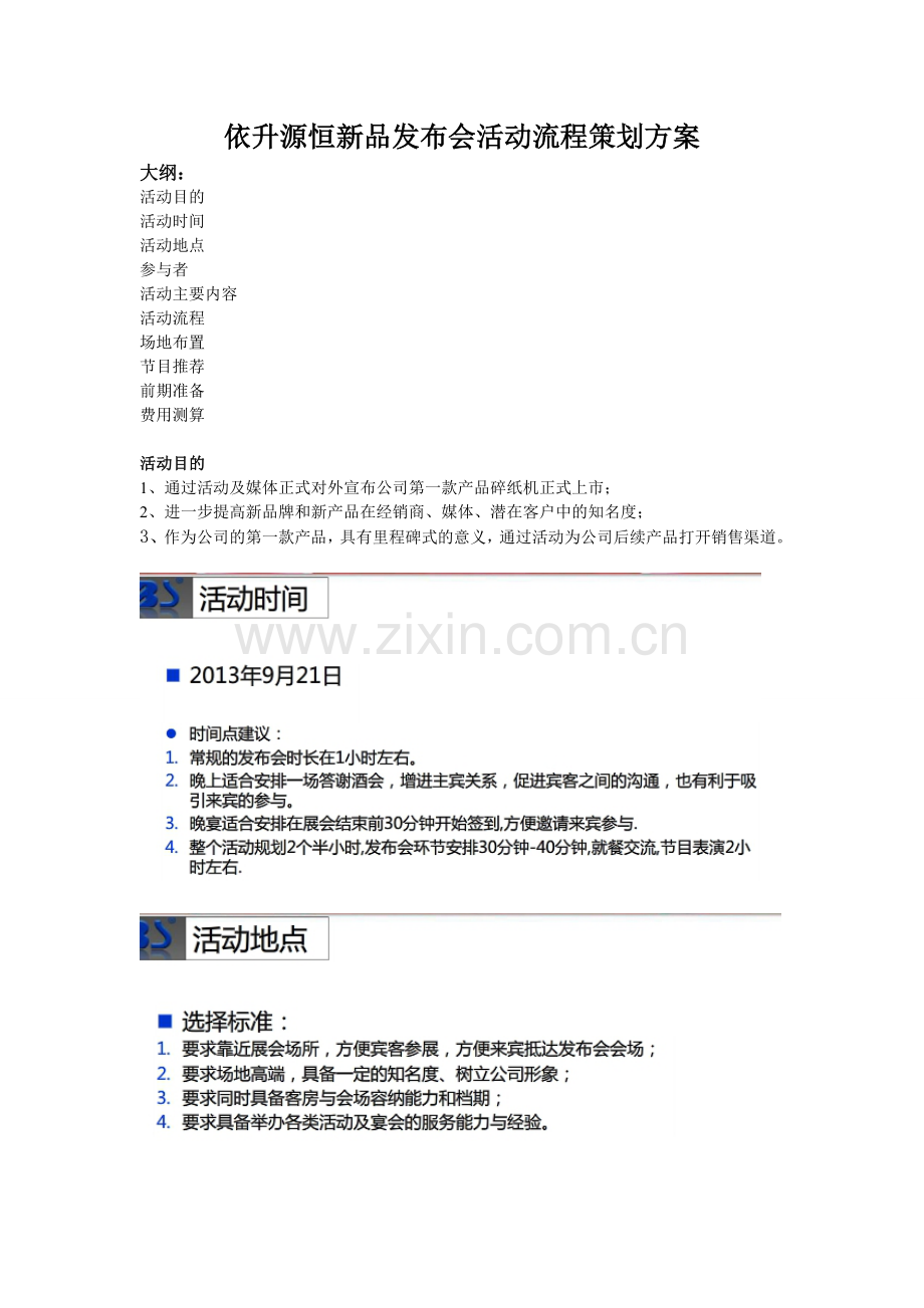 新品发布会活动流程策划方案.doc_第1页