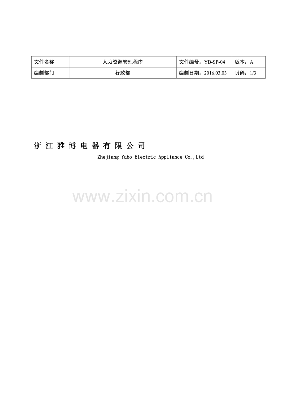 6人力资源管理程序160303.doc_第1页