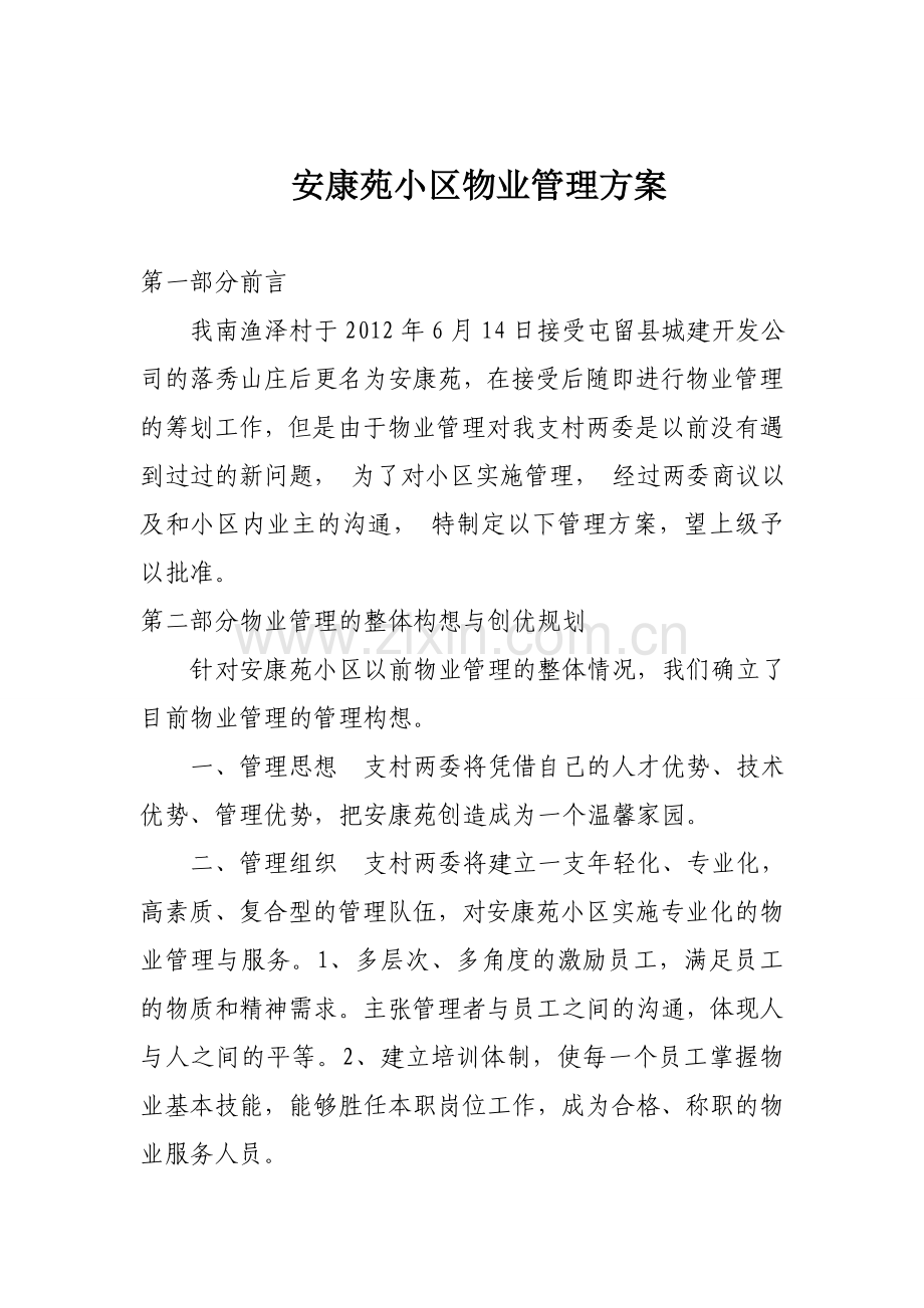 安康苑小区全套物业管理方案.doc_第1页