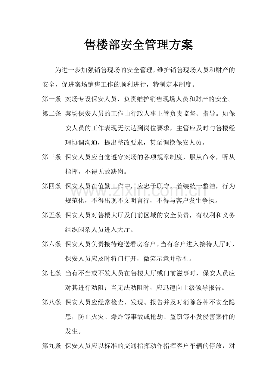 售楼部安全管理制度.doc_第1页