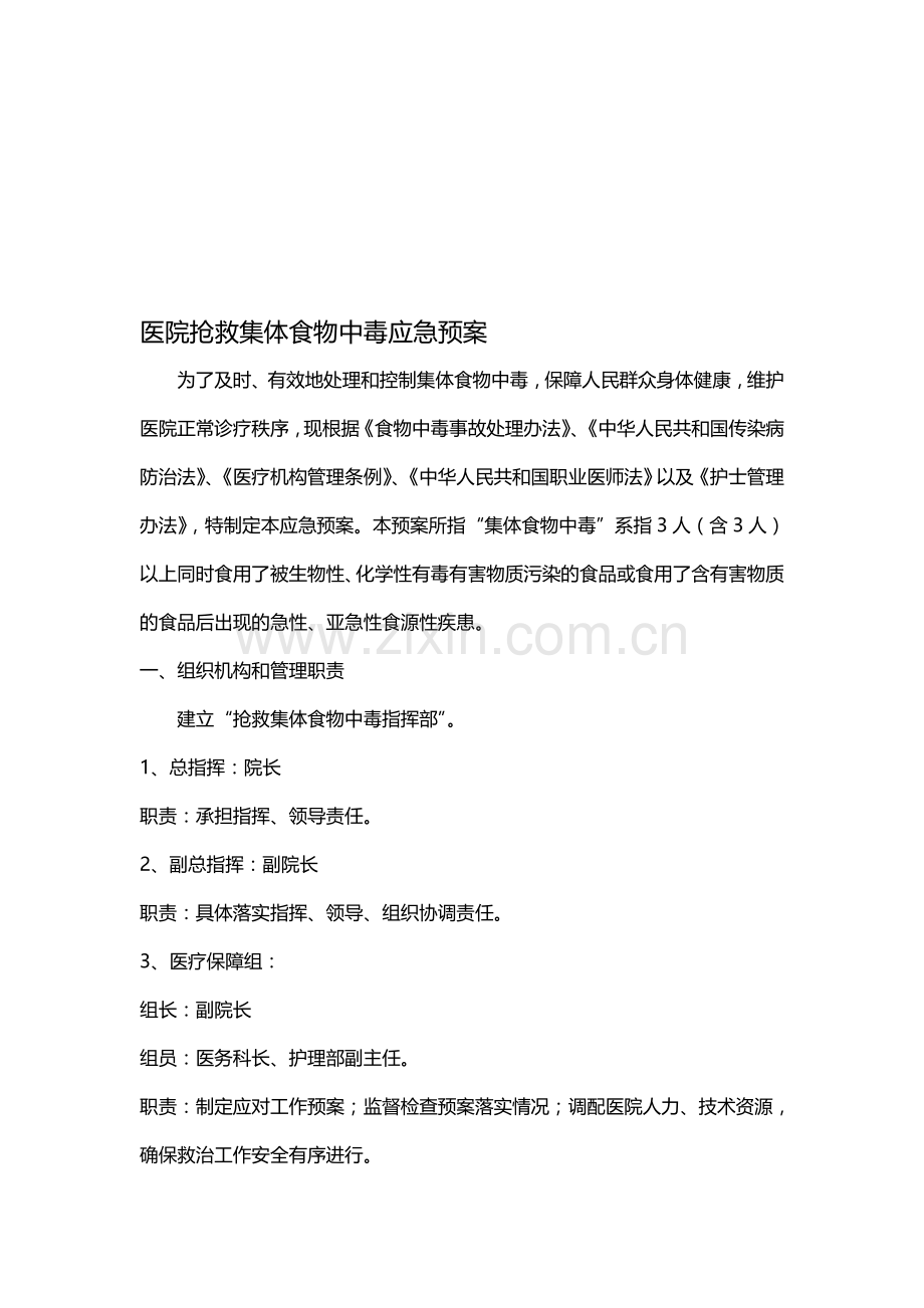 医院抢救集体食物中毒应急预案.doc_第1页