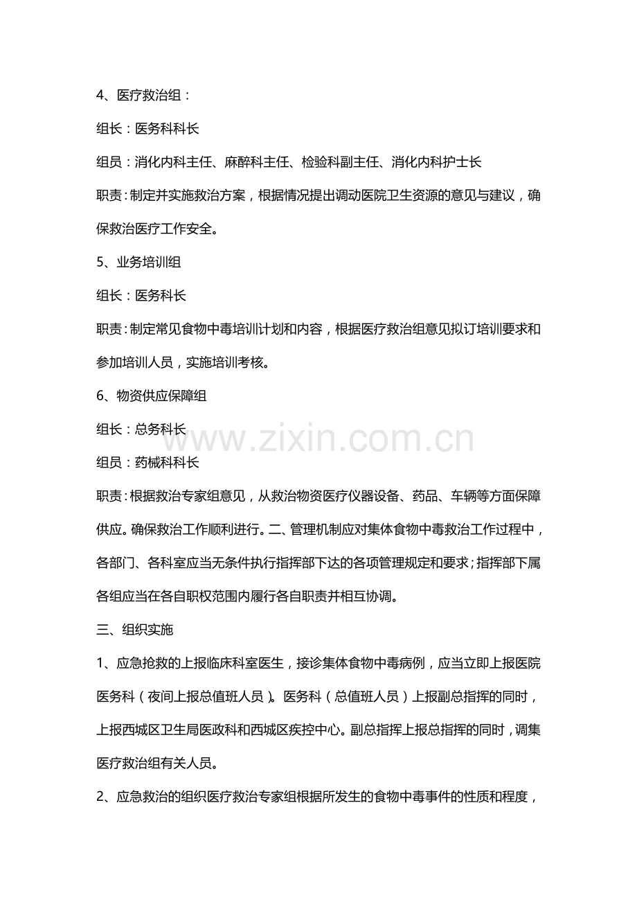 医院抢救集体食物中毒应急预案.doc_第2页