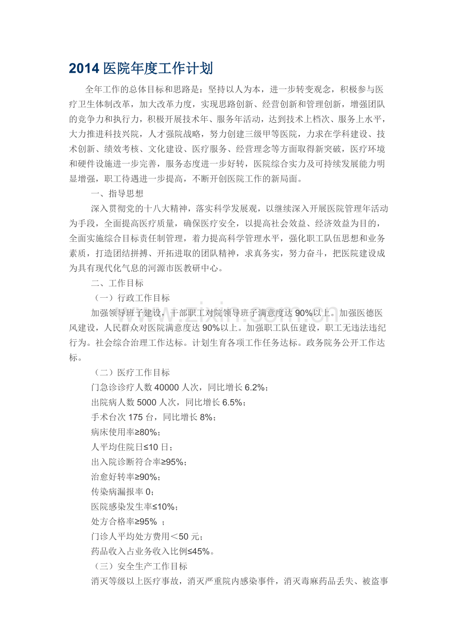 2014医院年度工作计划.doc_第1页
