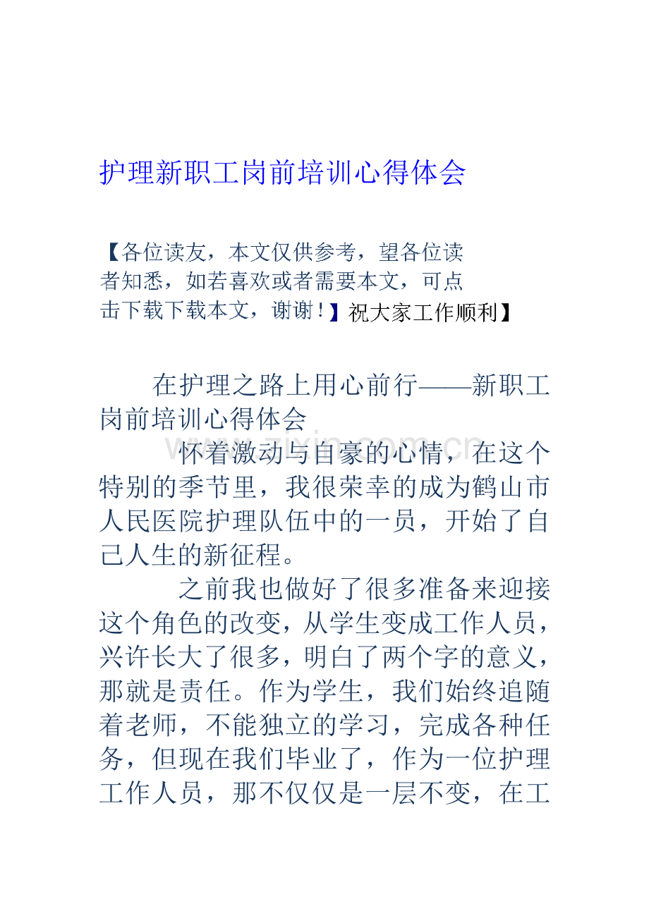 护理新职工岗前培训心得体会.doc_第1页