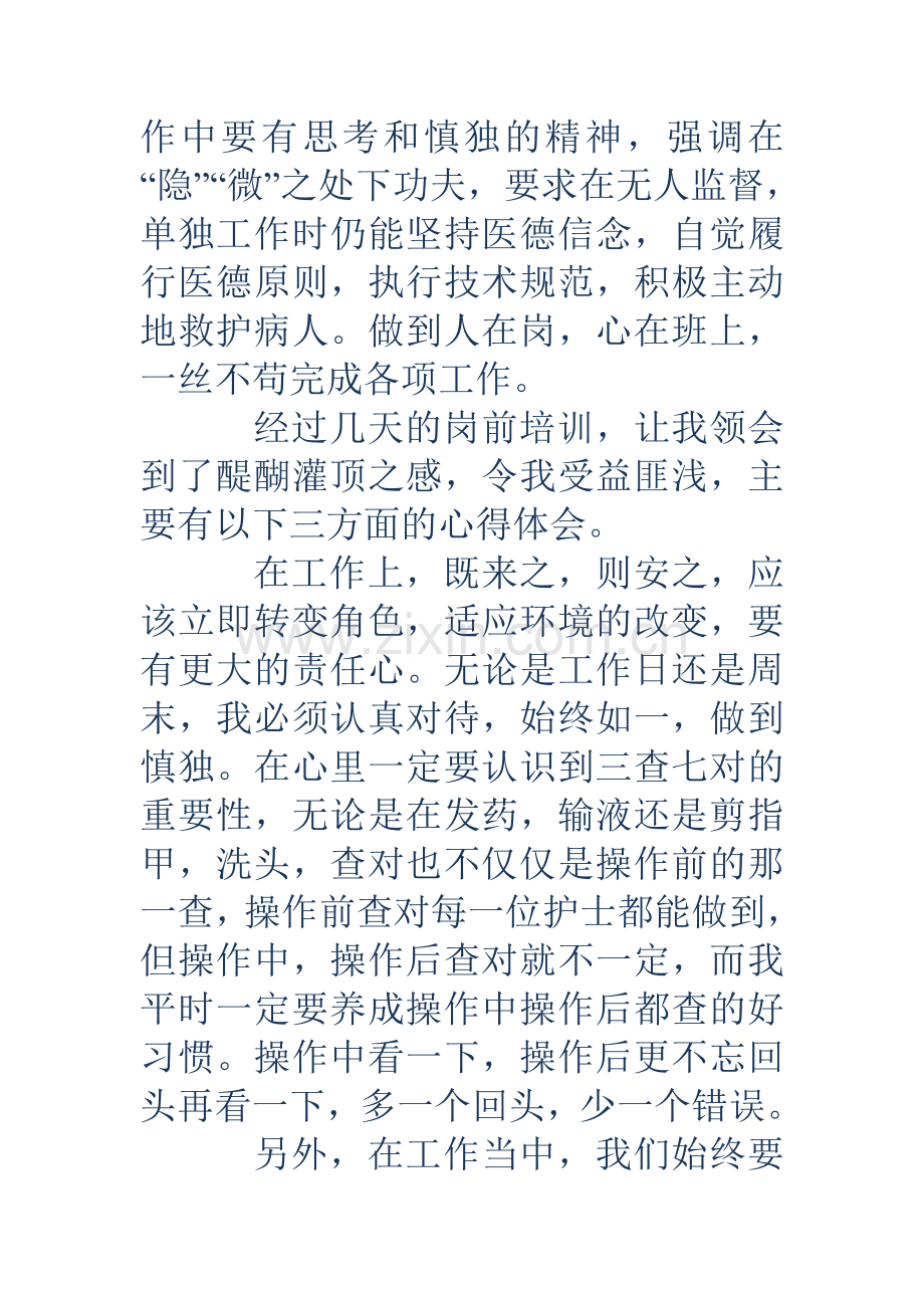 护理新职工岗前培训心得体会.doc_第2页
