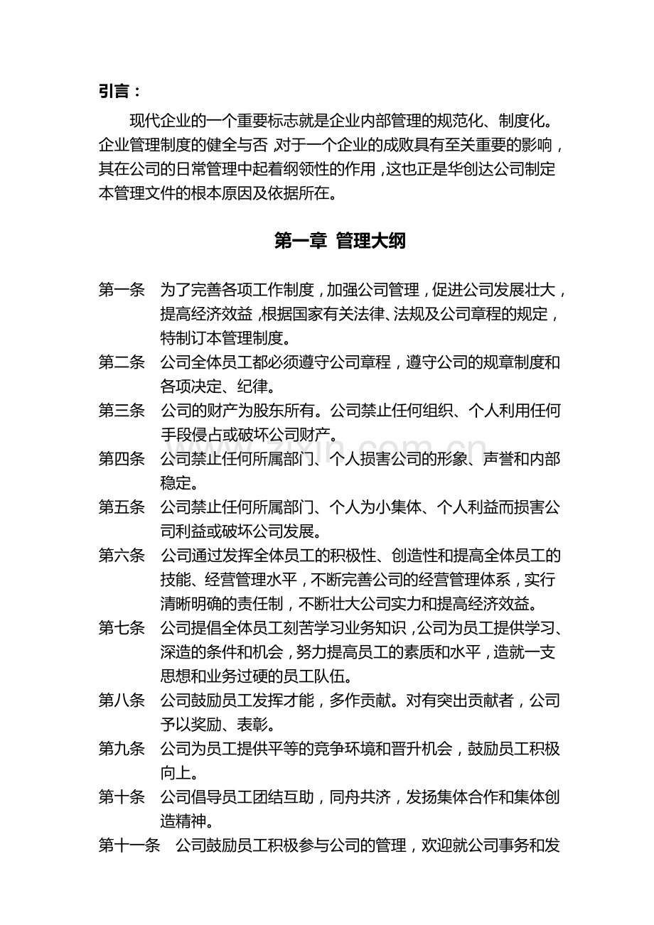 物业公司行政人事管理制度.doc_第1页