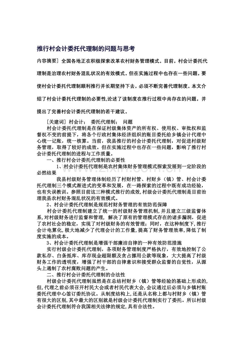 推行村会计委托代理制的问题与思考.doc_第1页