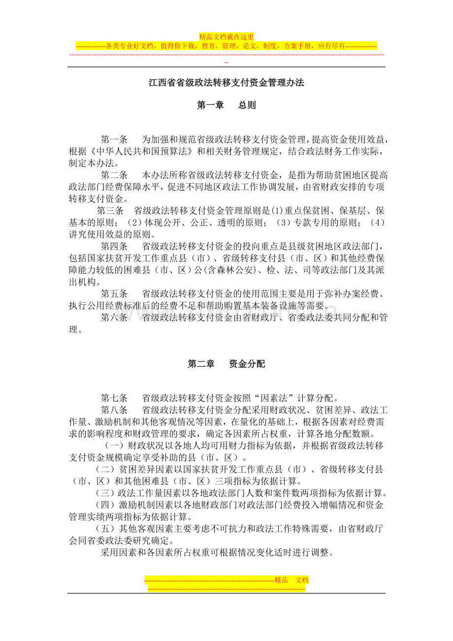 政法转移支付资金管理办法.doc_第1页