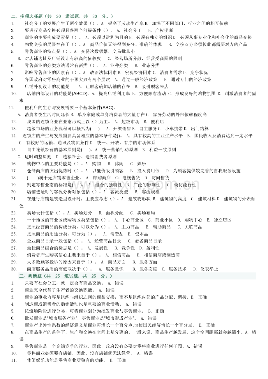中央电大形成考核测试流通概论共三页.doc_第2页
