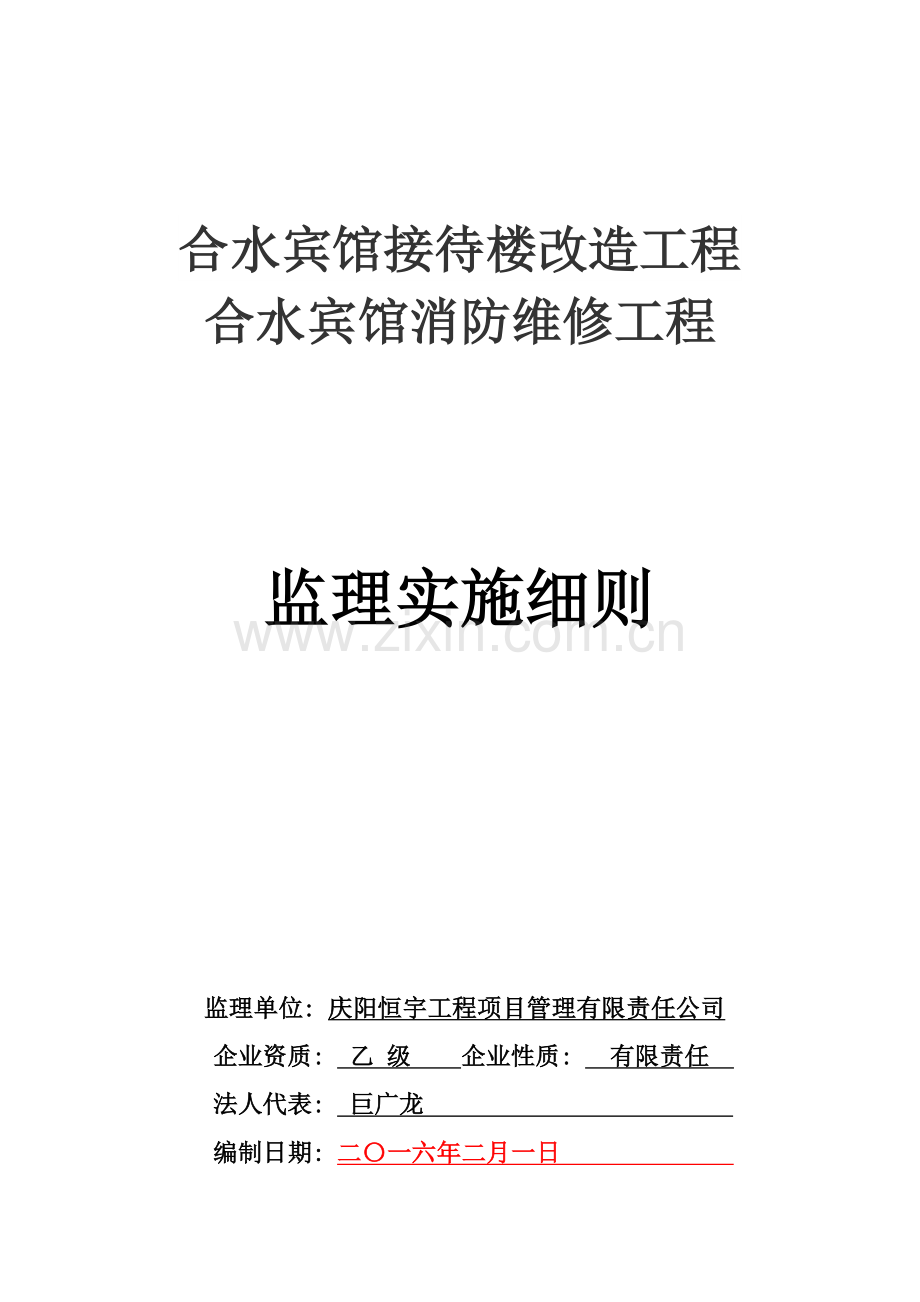 房屋建筑监理实施细则.doc_第1页