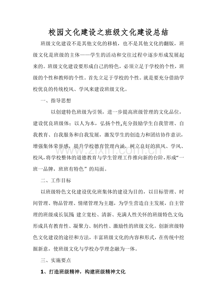 班级文化建设总结.doc_第1页