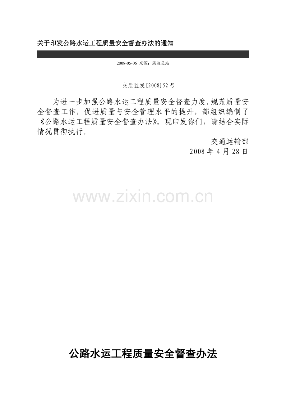 公路水运工程质量安全督查办法-Microsoft-Word-文档.doc_第1页