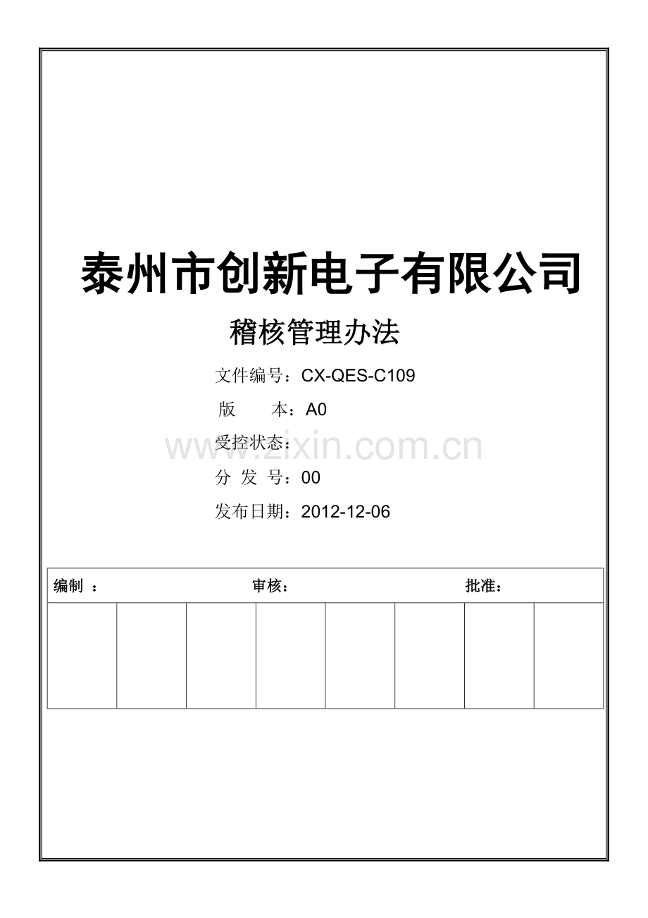C109-稽核管理办法.doc_第1页