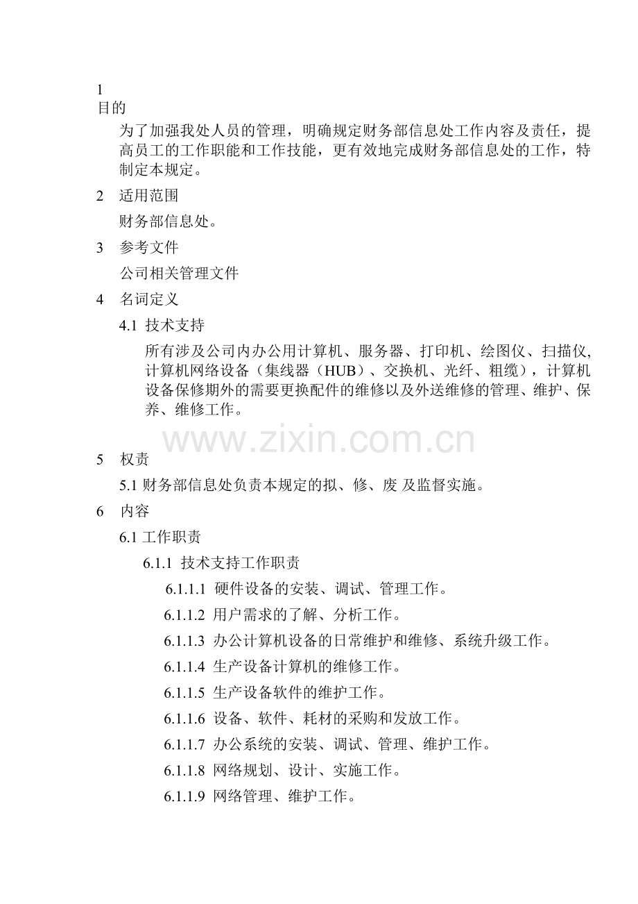 信息处职责.doc_第1页