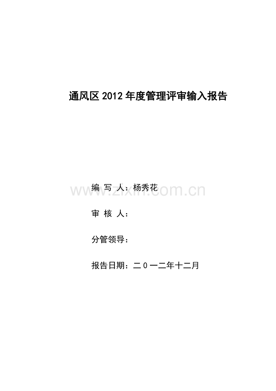 2012年灵新矿通风管理运行情况Microsoft-Word-文档.doc_第1页