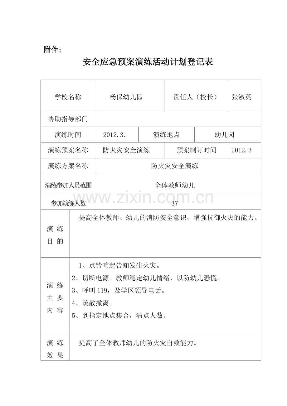 幼儿园安全应急预案演练活动计划登记表.doc_第1页