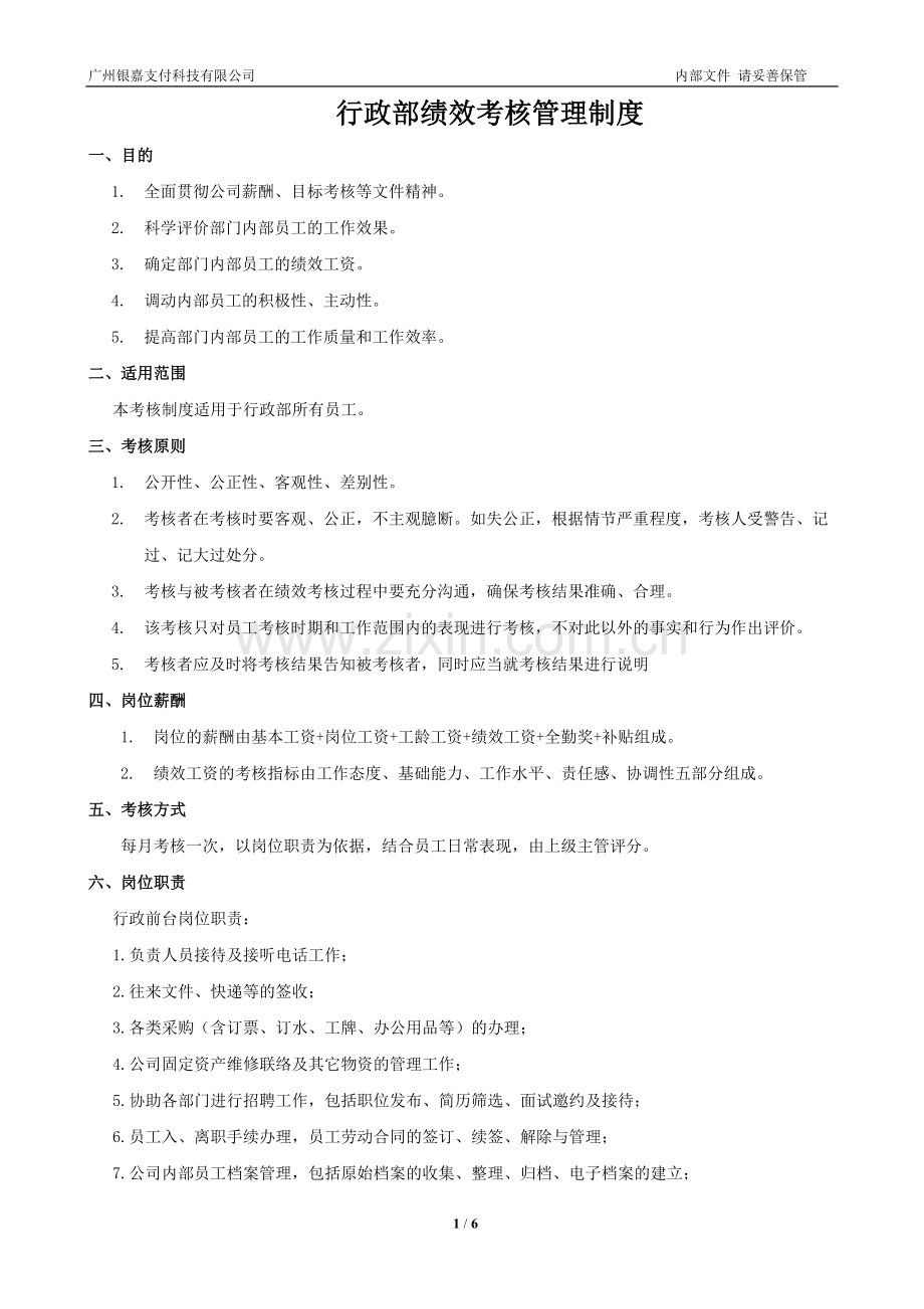 行政部绩效考核管理制度.doc_第1页