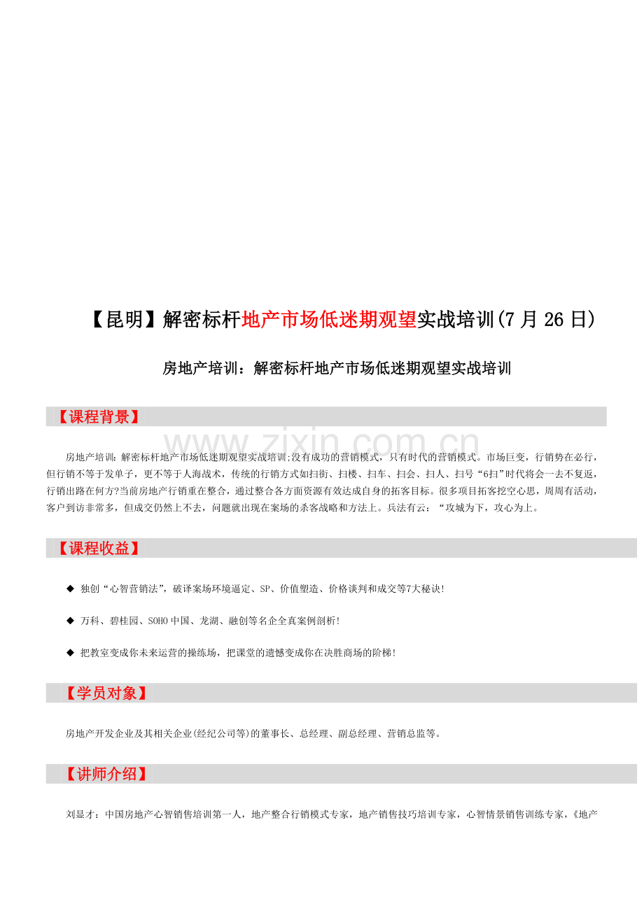 房地产培训【昆明】解密标杆地产市场低迷期观望实战培训(7月26日).doc_第1页