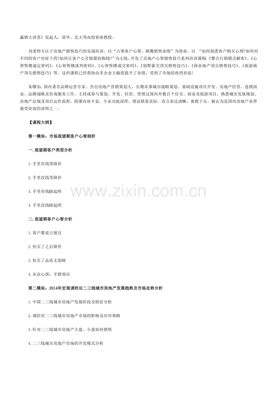 房地产培训【昆明】解密标杆地产市场低迷期观望实战培训(7月26日).doc_第2页