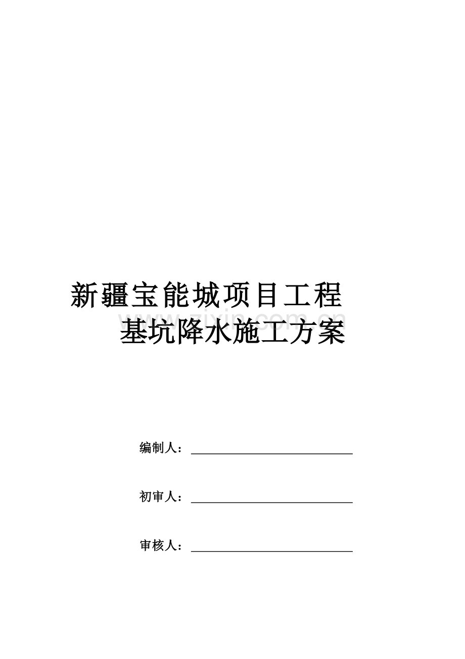 2#地块落水施工计划-2.doc_第1页