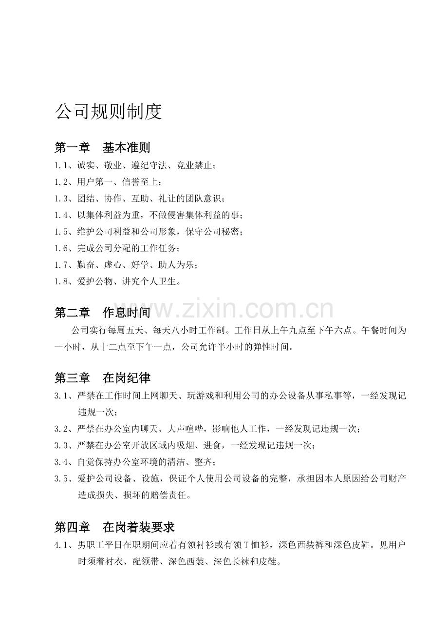 公司规则制度.doc_第1页